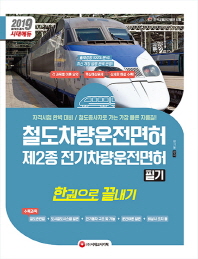 철도차량운전면허 한권으로 끝내기(2019)